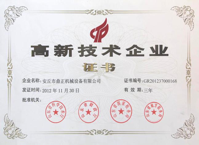 高新技術企業(yè)證書